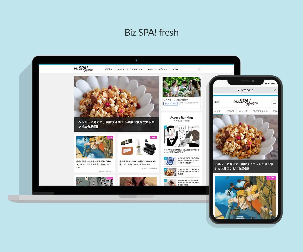 bizSPA!フレッシュ webサイト - 制作実績