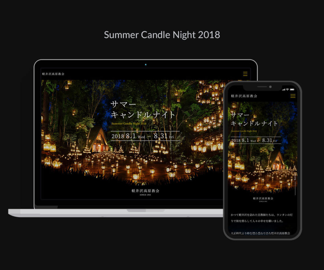 写真：Summer Candle Night2018 website - 制作実績